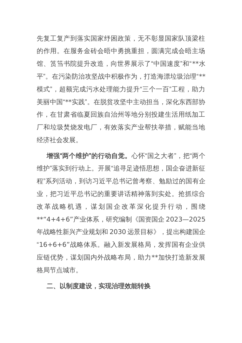 市国资委关于党建引领国有企业高质量发展工作汇报_第2页