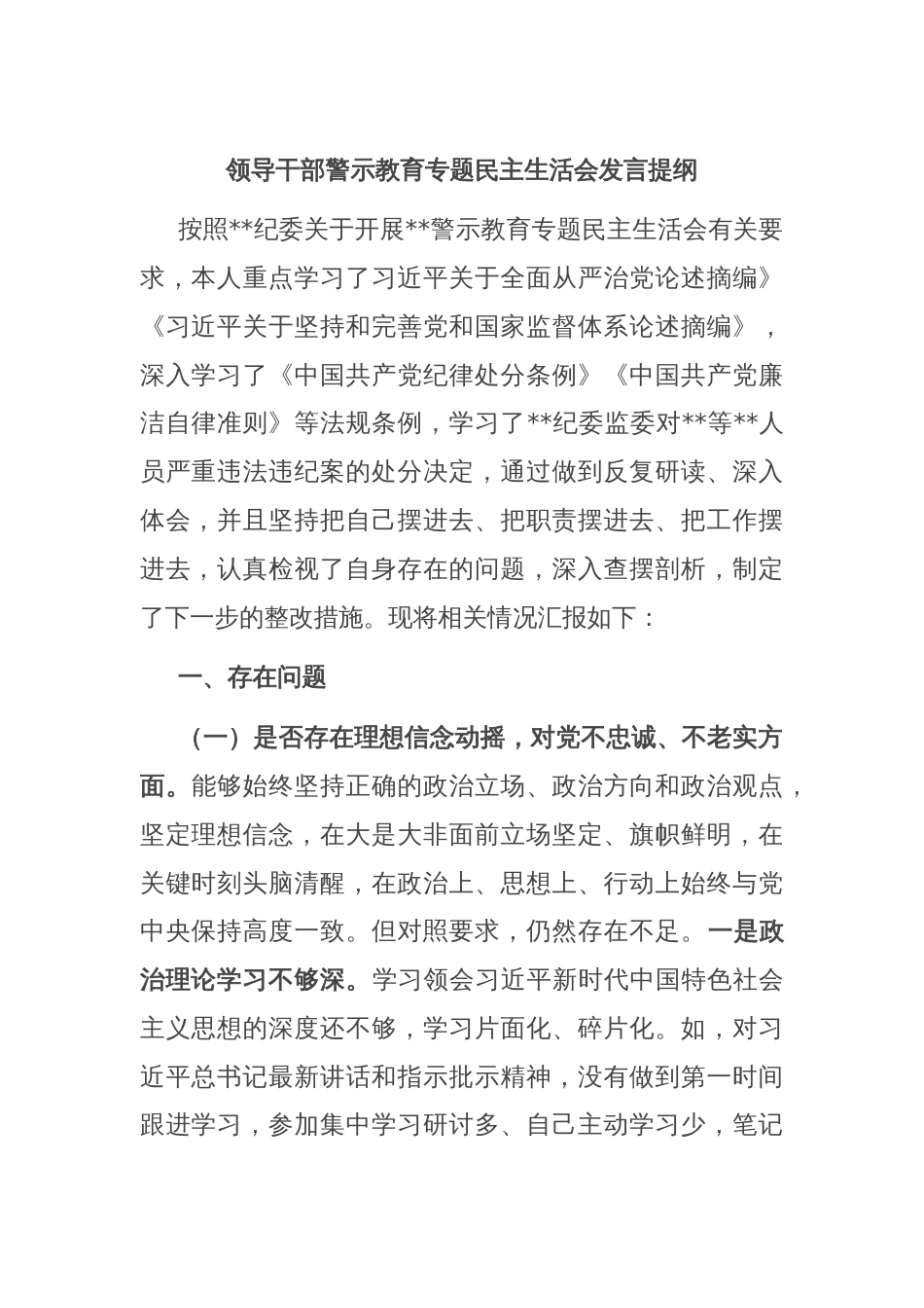 领导干部警示教育专题民主生活会发言提纲_第1页