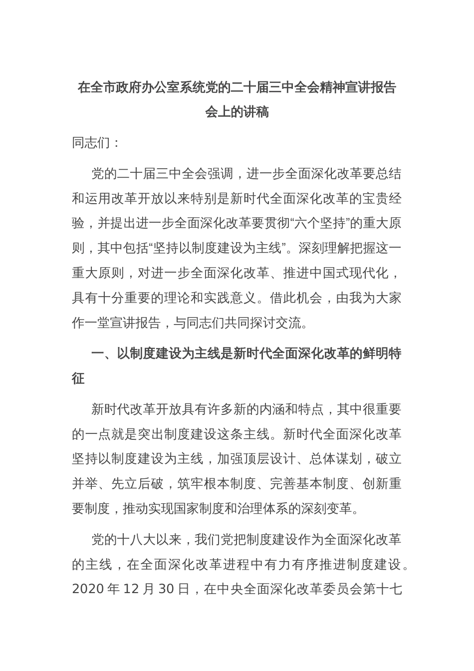 在全市政府办公室系统党的二十届三中全会精神宣讲报告会上的讲稿_第1页