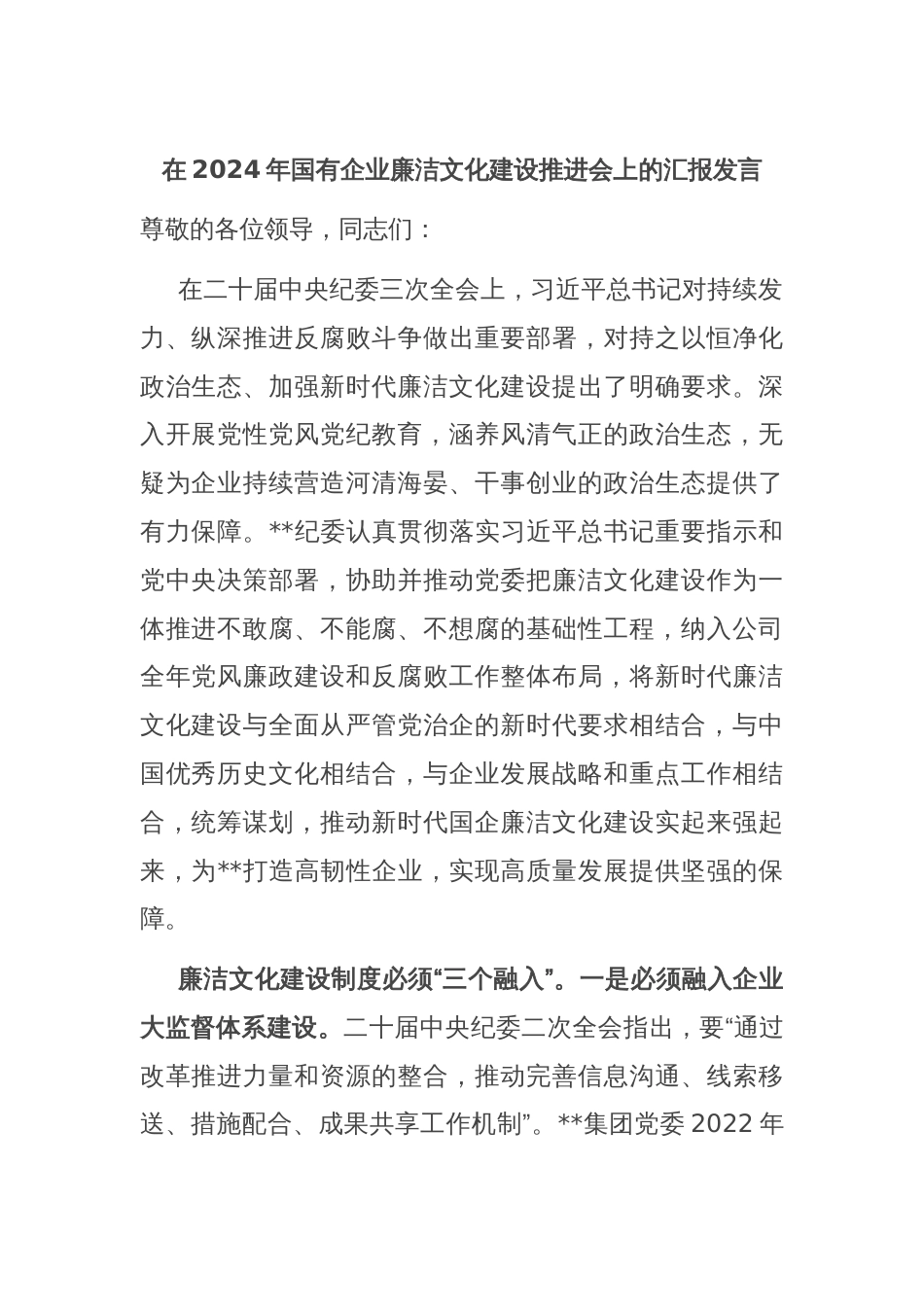 在2024年国有企业廉洁文化建设推进会上的汇报发言_第1页
