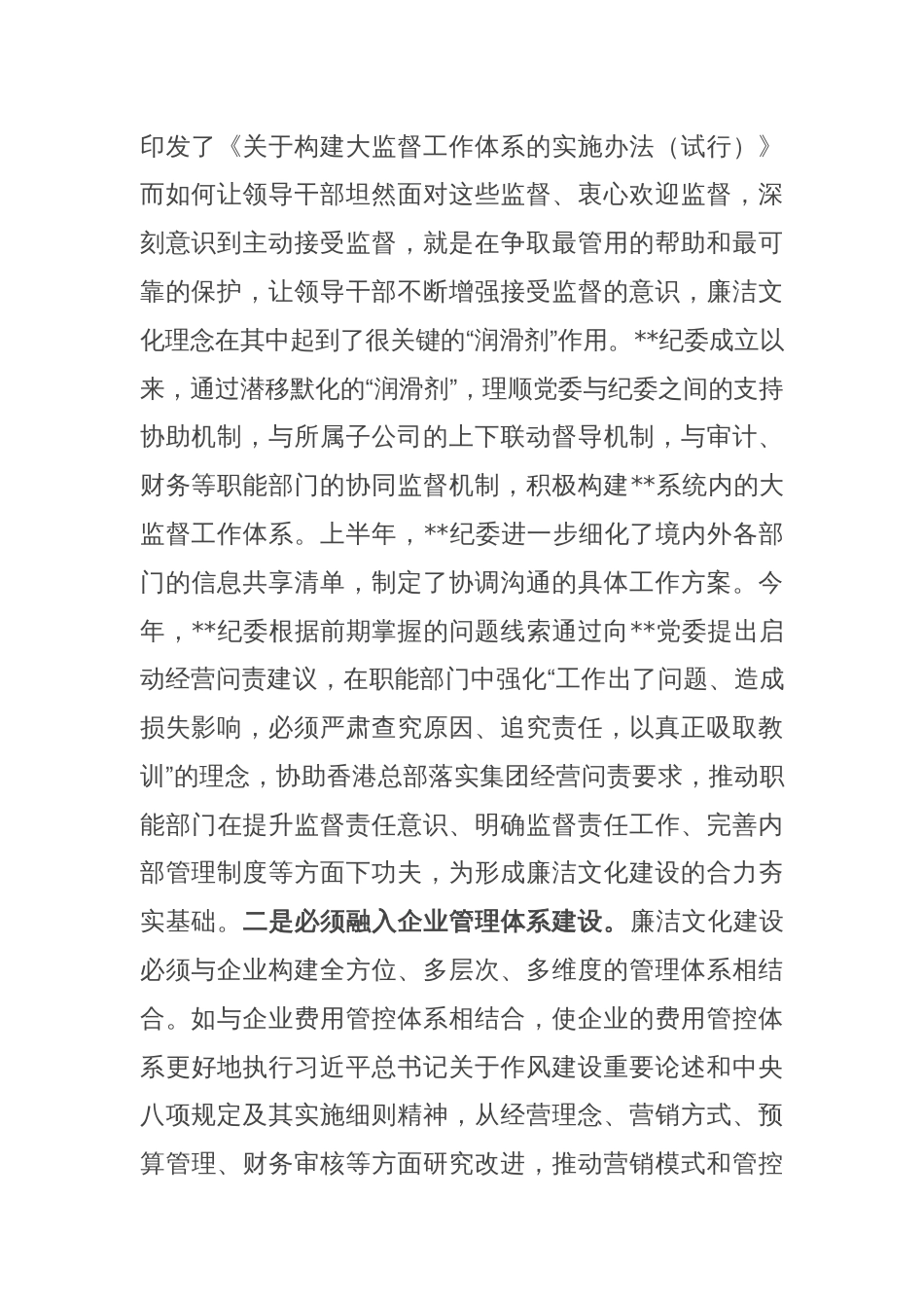 在2024年国有企业廉洁文化建设推进会上的汇报发言_第2页