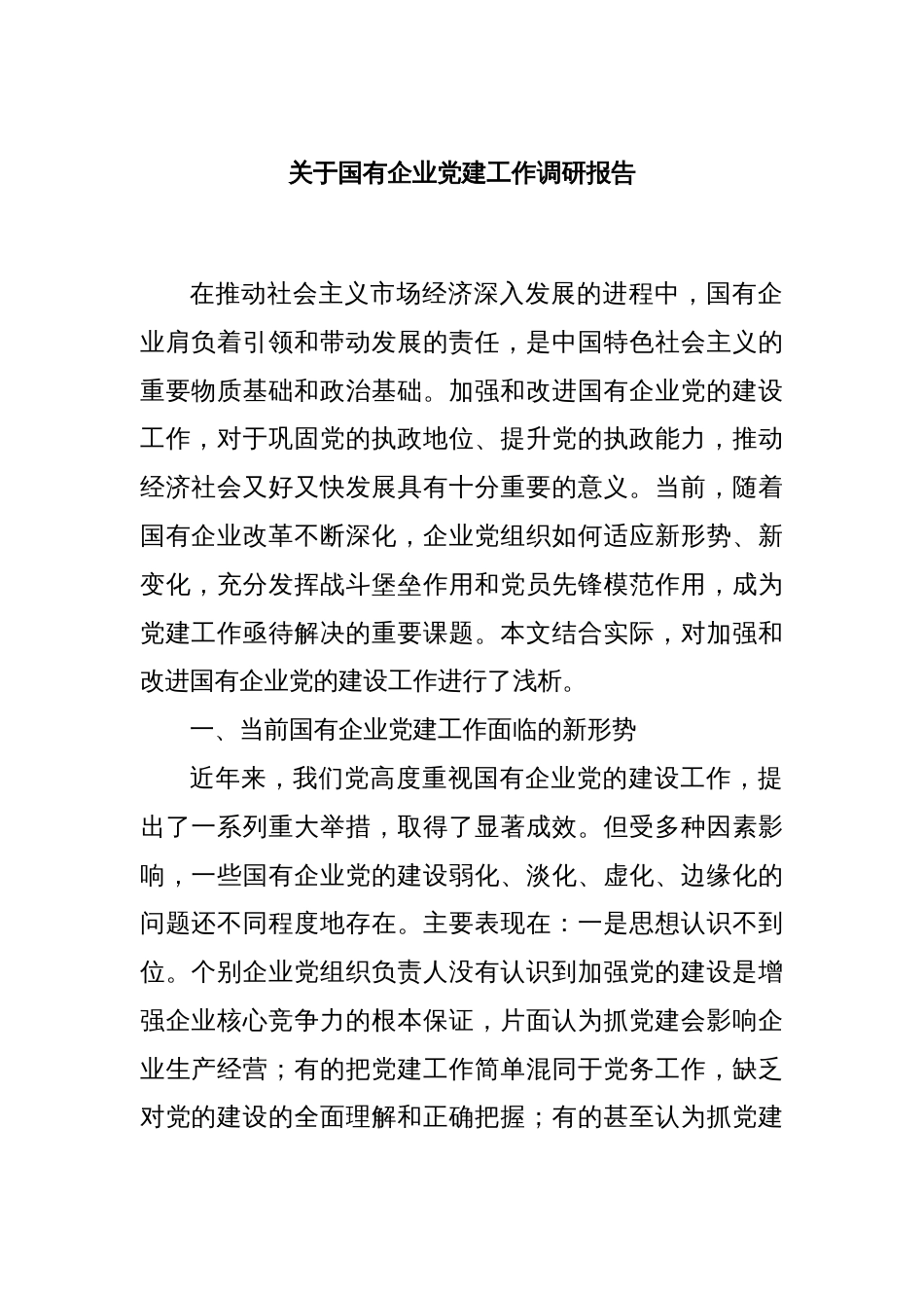 关于国有企业党建工作调研报告_第1页