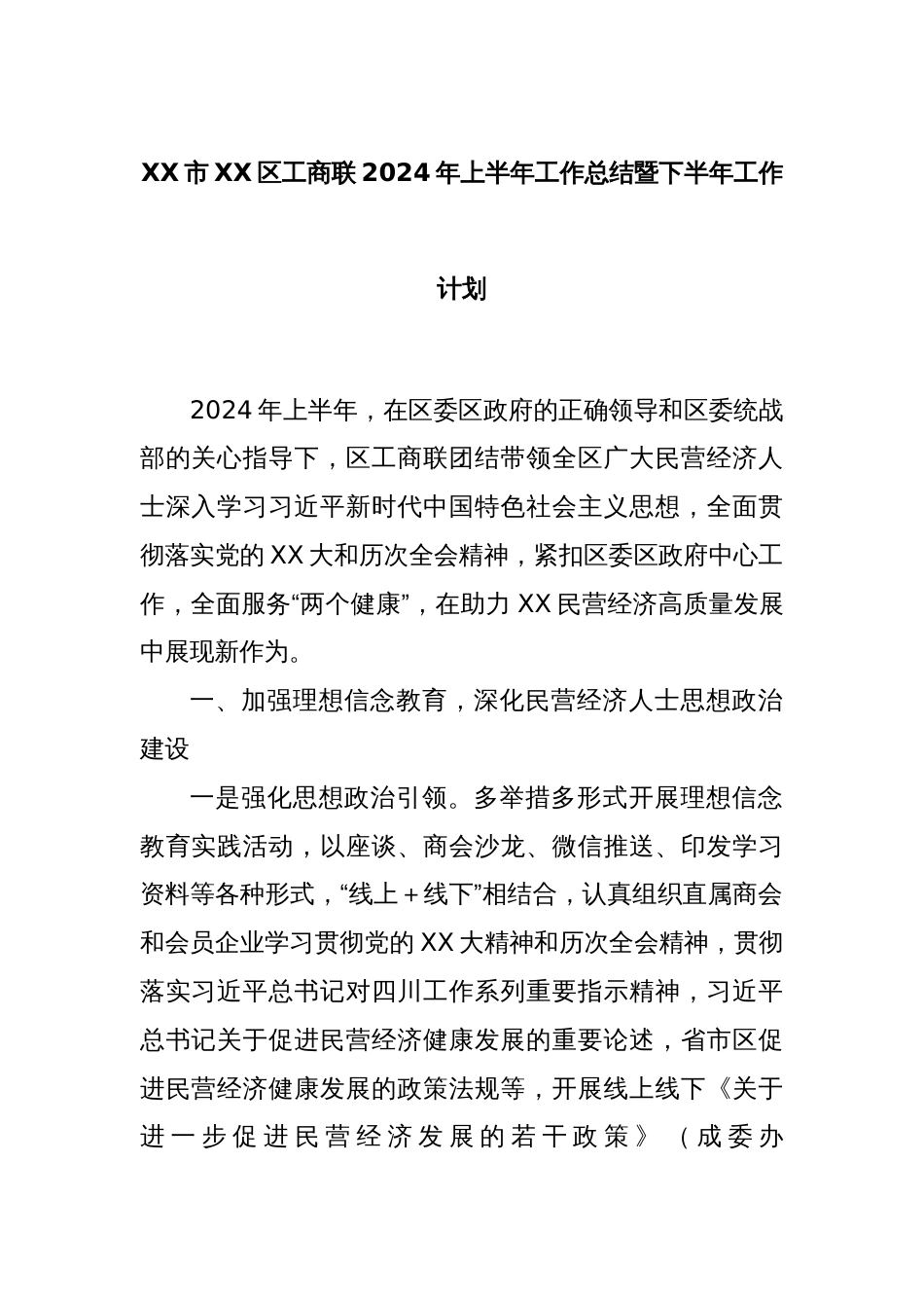 XX市XX区工商联2024年上半年工作总结暨下半年工作计划_第1页