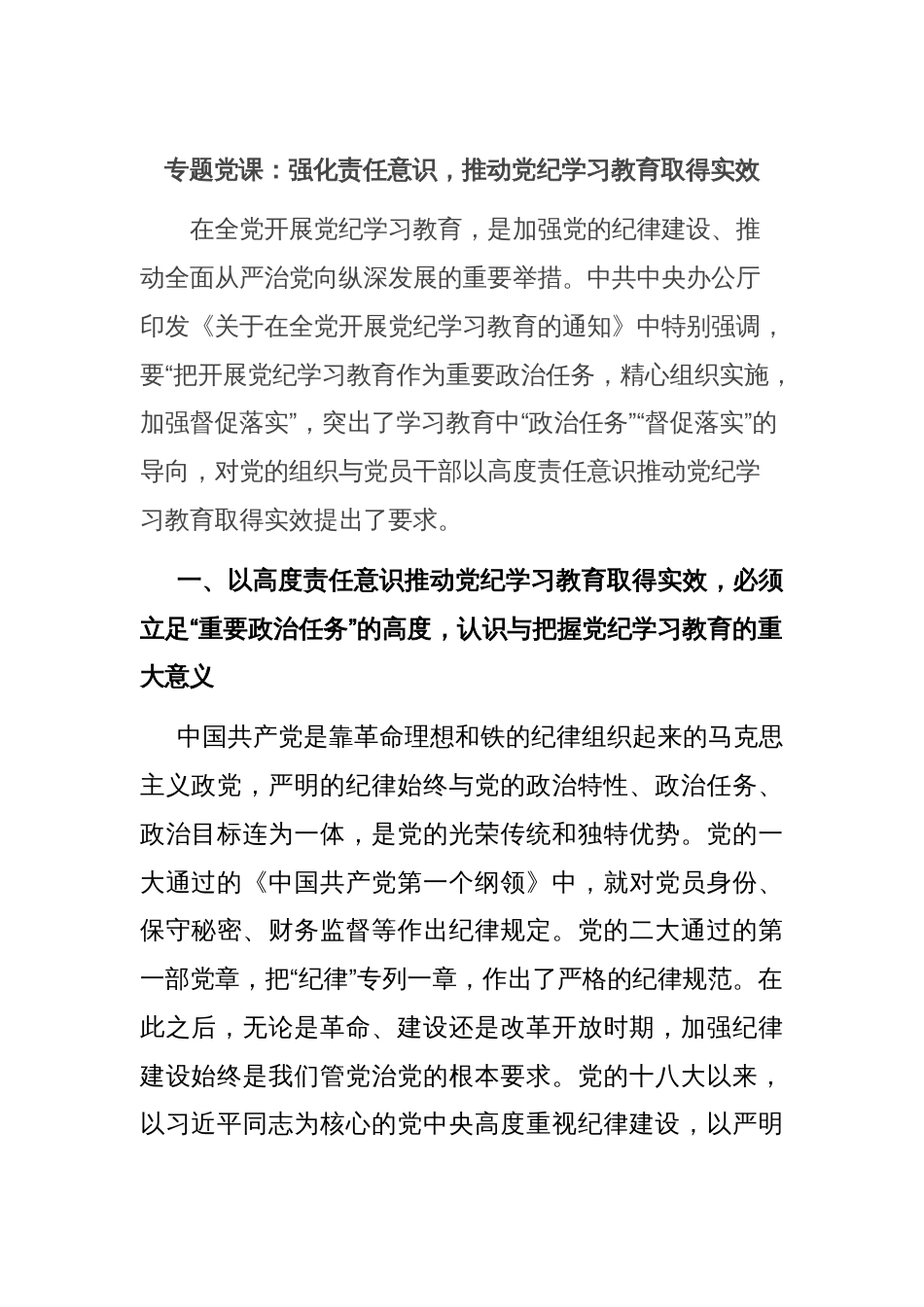 专题党课：强化责任意识，推动党纪学习教育取得实效_第1页