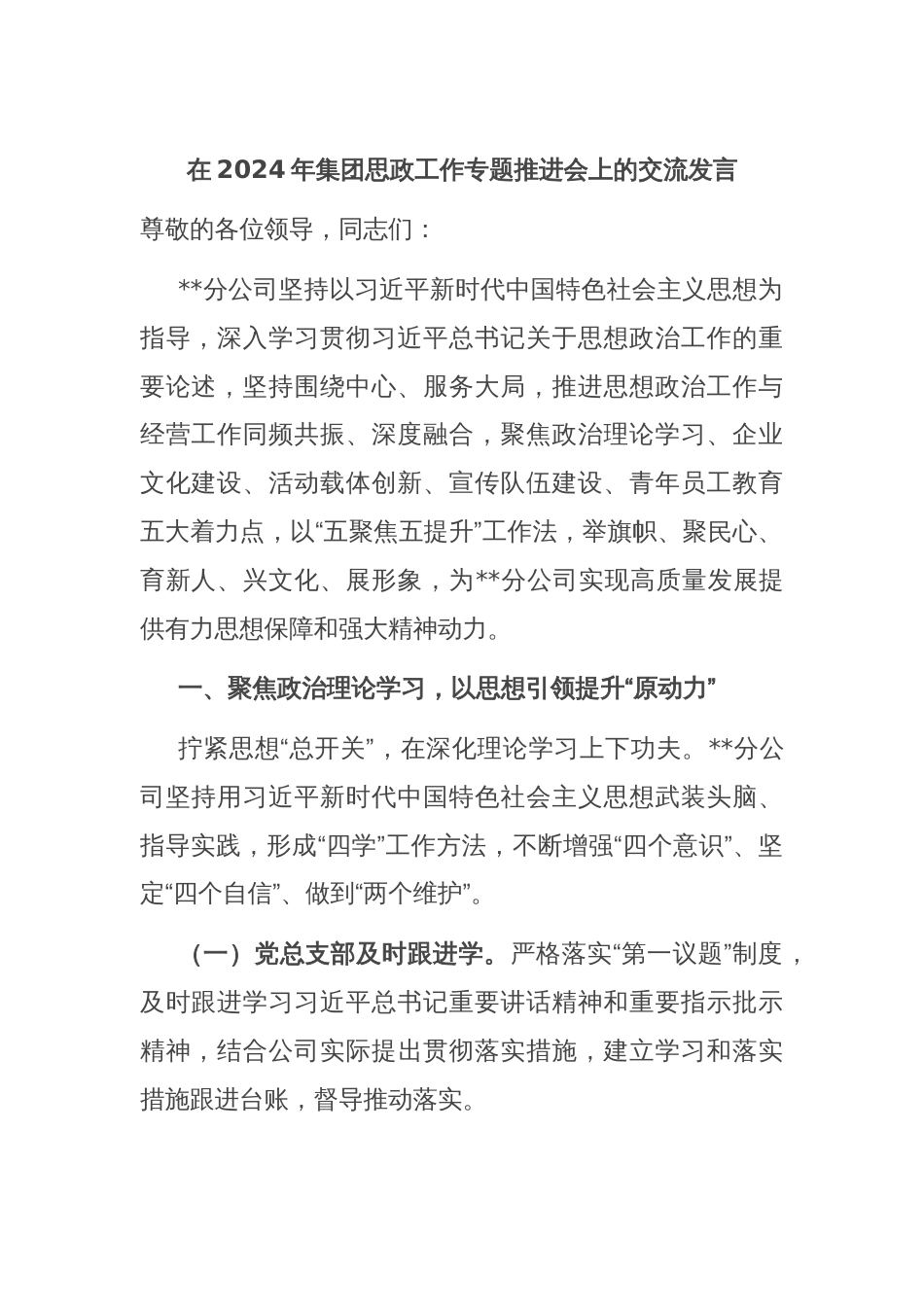 在2024年集团思政工作专题推进会上的交流发言_第1页
