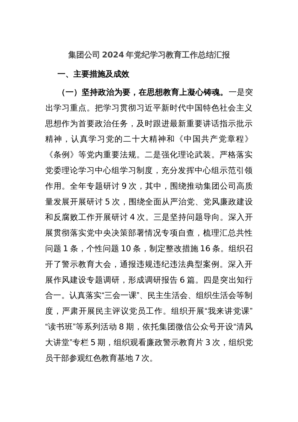 集团公司2024年党纪学习教育工作总结汇报_第1页