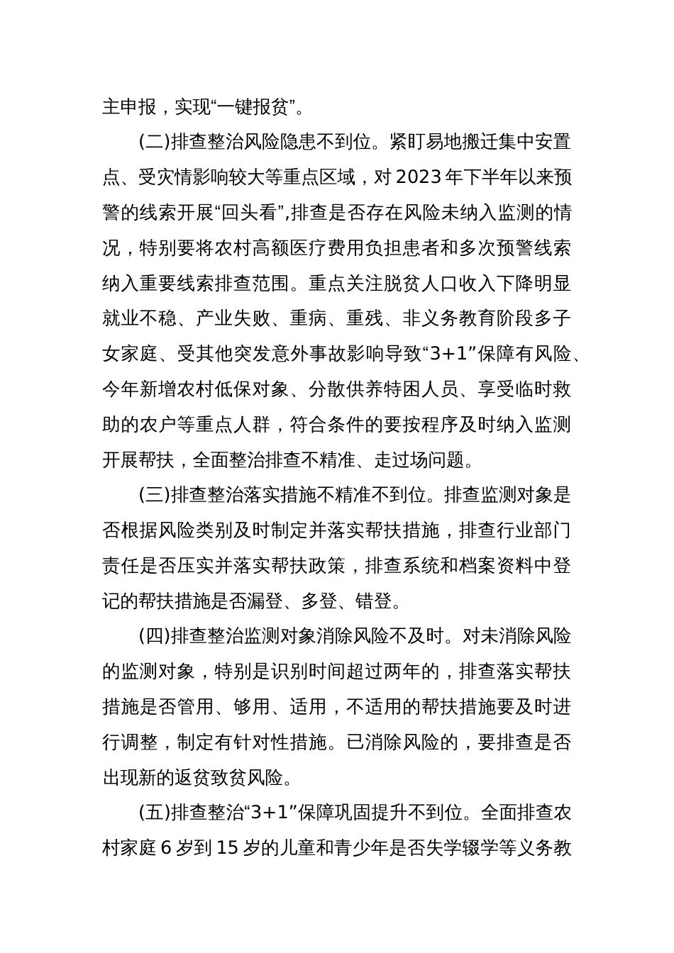 XXX市2024年防止返贫监测帮扶集中排查专项行动工作方案_第2页