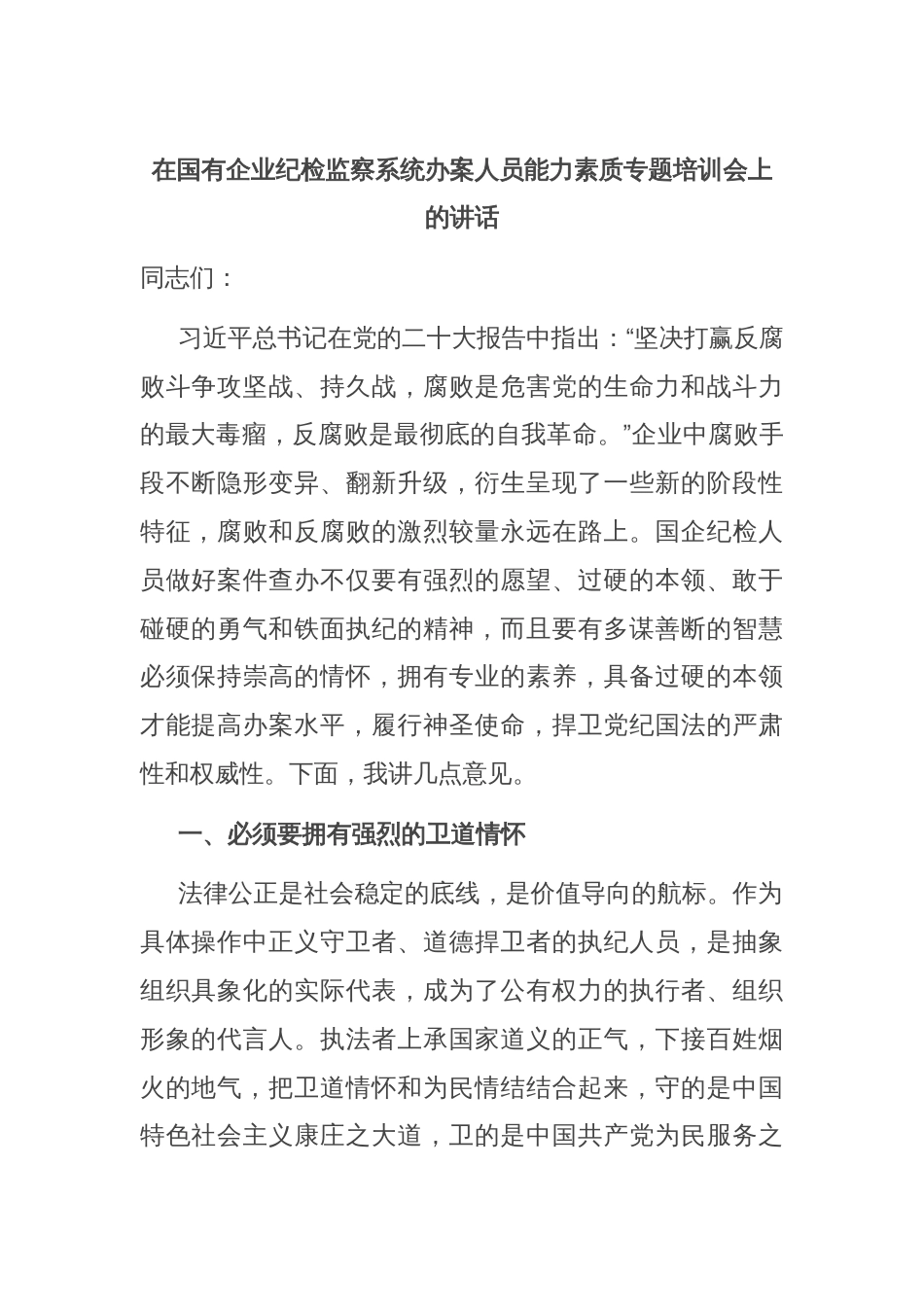 在国有企业纪检监察系统办案人员能力素质专题培训会上的讲话_第1页