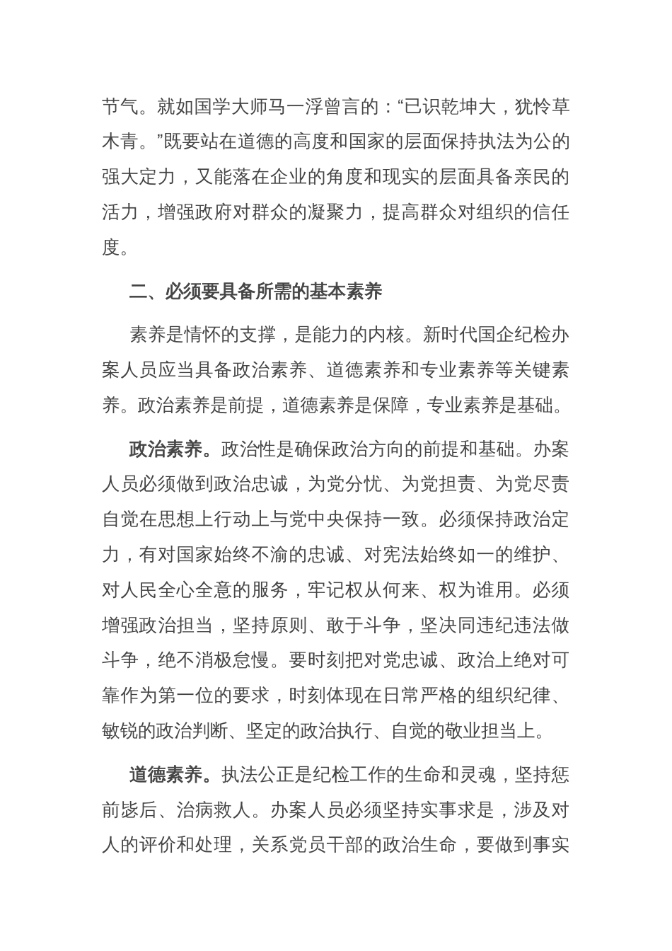 在国有企业纪检监察系统办案人员能力素质专题培训会上的讲话_第2页