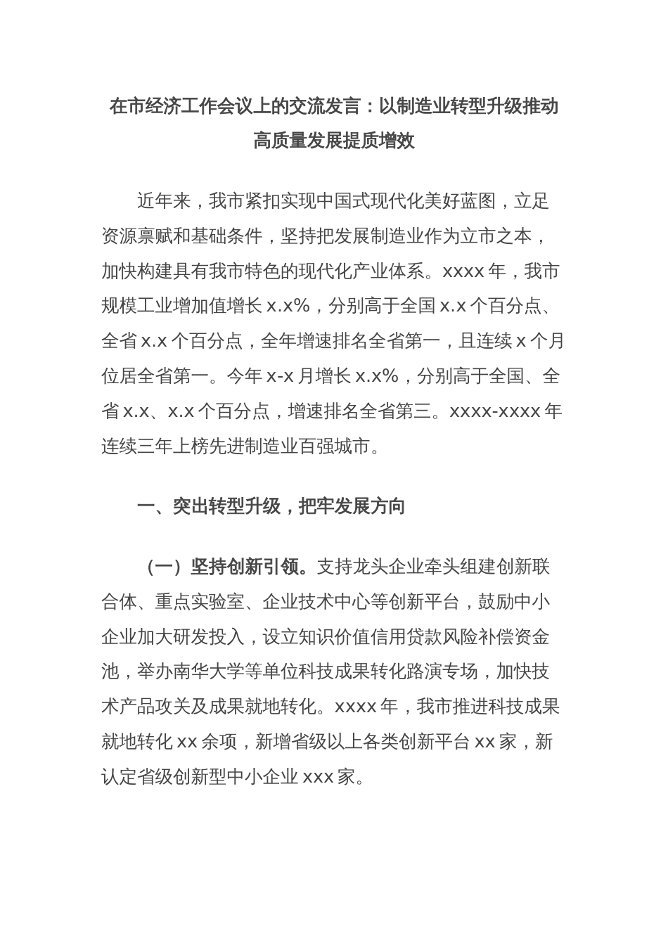 在市经济工作会议上的交流发言：以制造业转型升级推动高质量发展提质增效_第1页