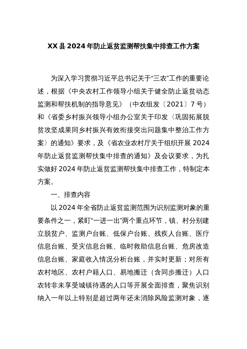 XX县 2024 年防止返贫监测帮扶集中排查工作方案_第1页