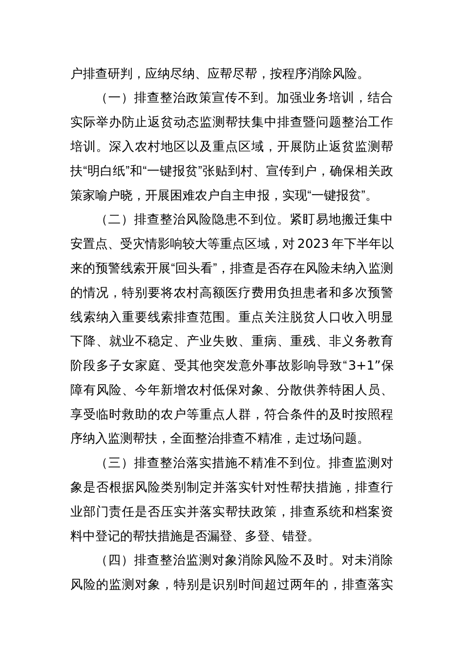 XX县 2024 年防止返贫监测帮扶集中排查工作方案_第2页