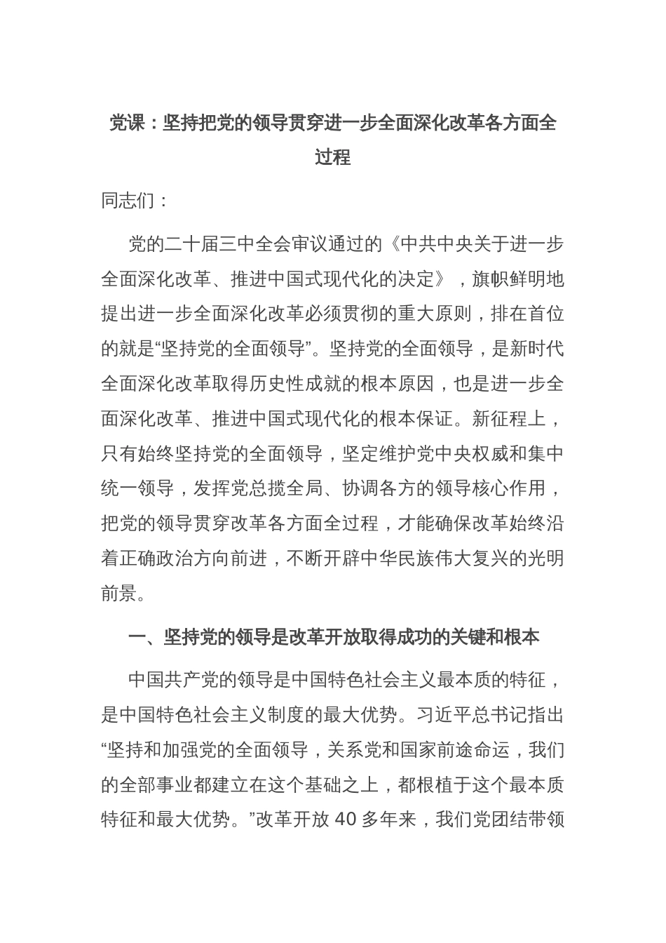 党课：坚持把党的领导贯穿进一步全面深化改革各方面全过程_第1页