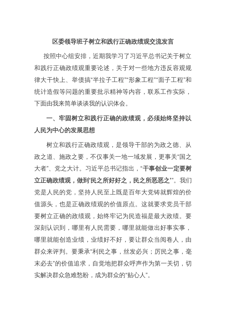 区委领导班子树立和践行正确政绩观交流发言_第1页