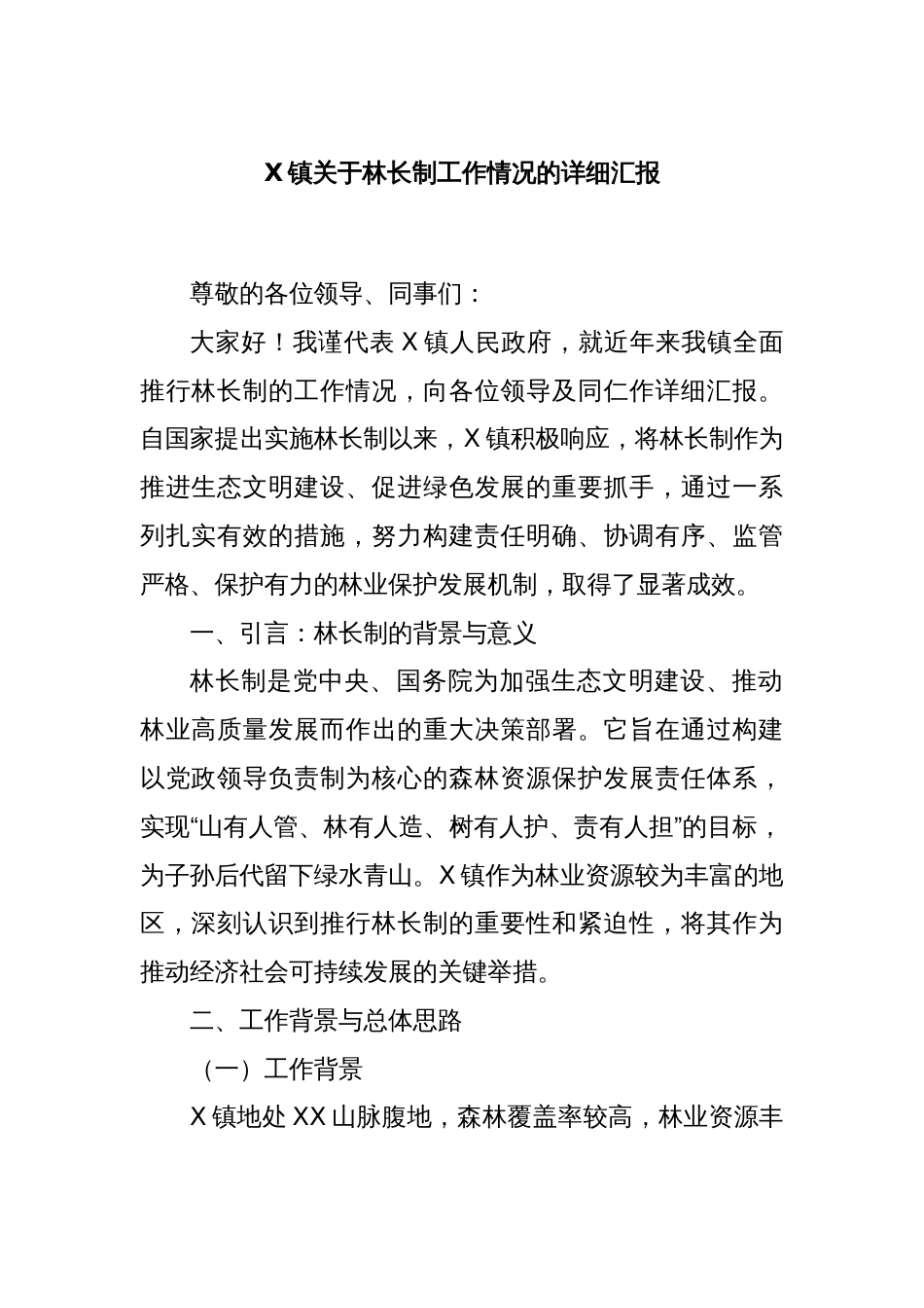 X镇关于林长制工作情况的详细汇报_第1页