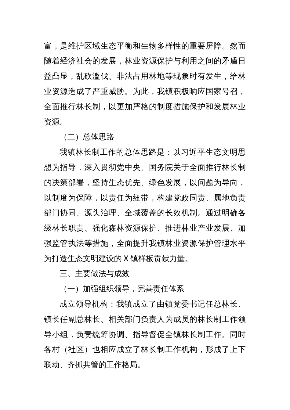 X镇关于林长制工作情况的详细汇报_第2页