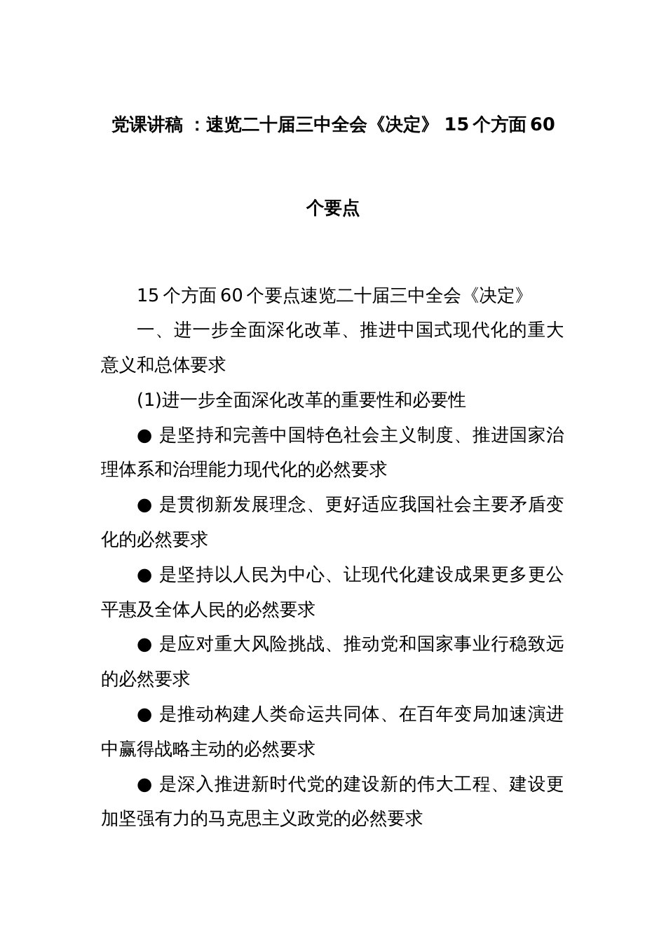 党课讲稿 ：速览二十届三中全会《决定》 15个方面60个要点_第1页