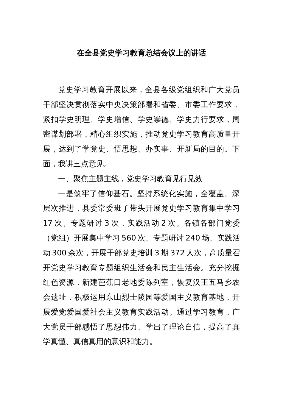 在全县党史学习教育总结会议上的讲话_第1页