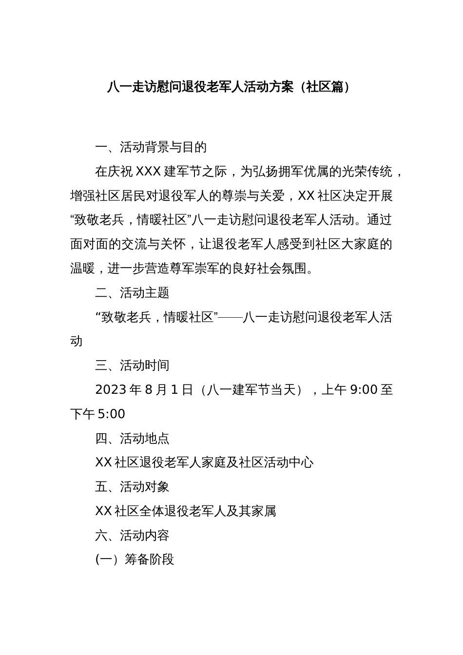 八一走访慰问退役老军人活动方案（社区篇）_第1页