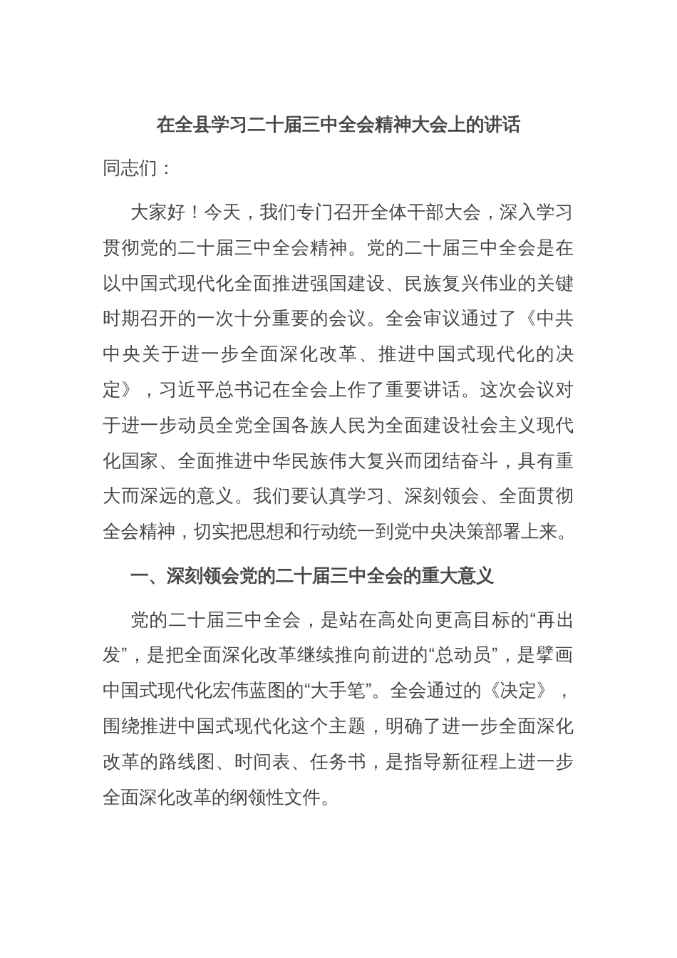 在全县学习二十届三中全会精神大会上的讲话_第1页