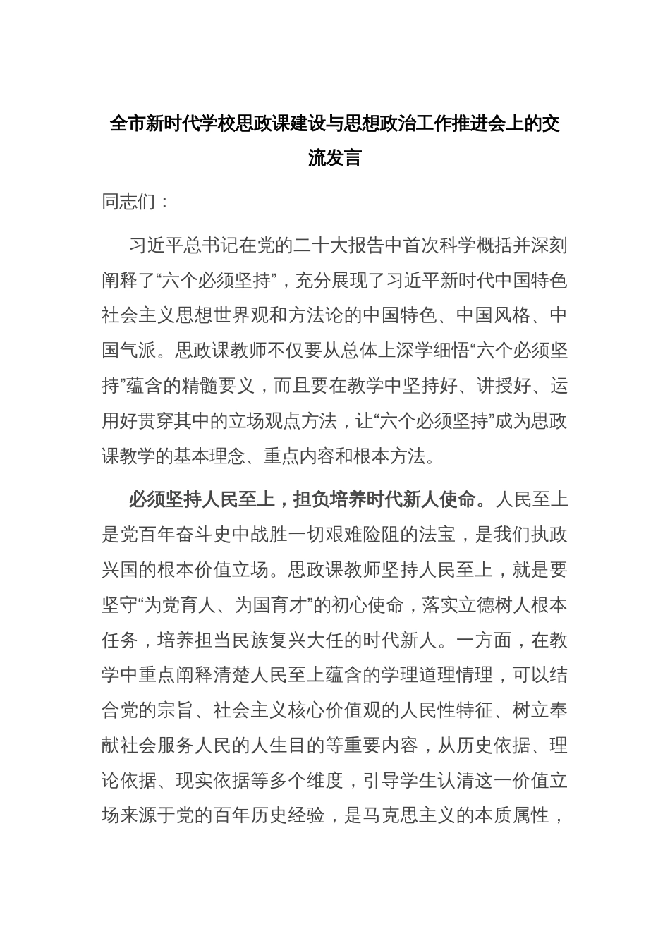 全市新时代学校思政课建设与思想政治工作推进会上的交流发言_第1页