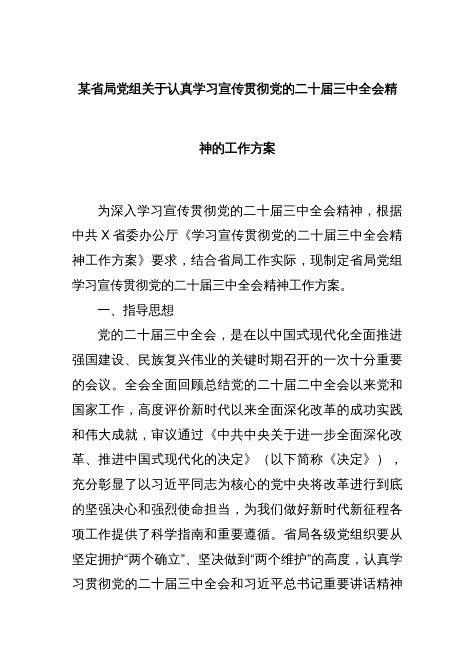 某省局党组关于认真学习宣传贯彻党的二十届三中全会精神的工作方案_第1页