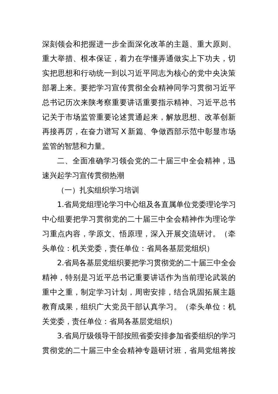 某省局党组关于认真学习宣传贯彻党的二十届三中全会精神的工作方案_第2页