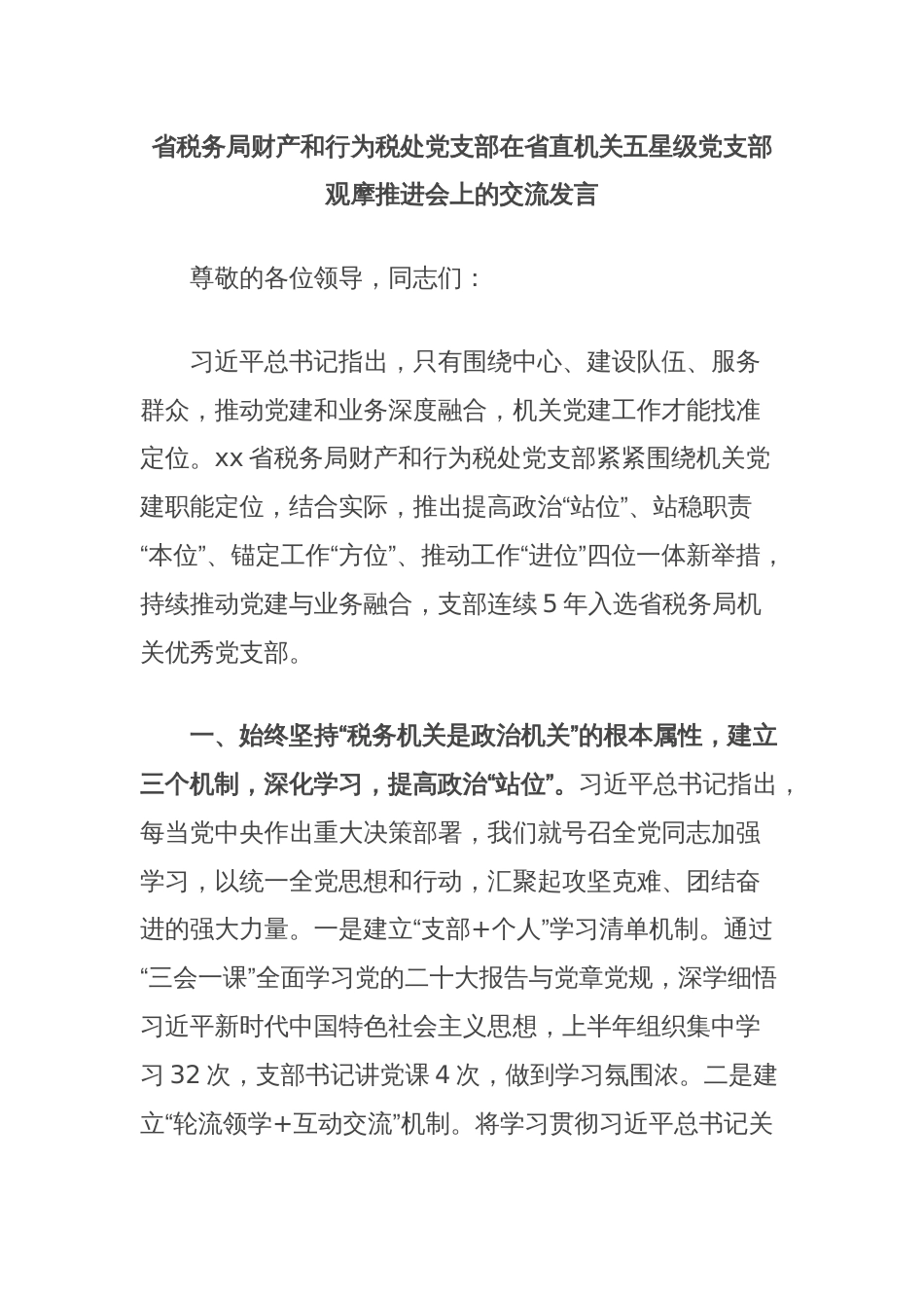 省税务局财产和行为税处党支部在省直机关五星级党支部观摩推进会上的交流发言_第1页