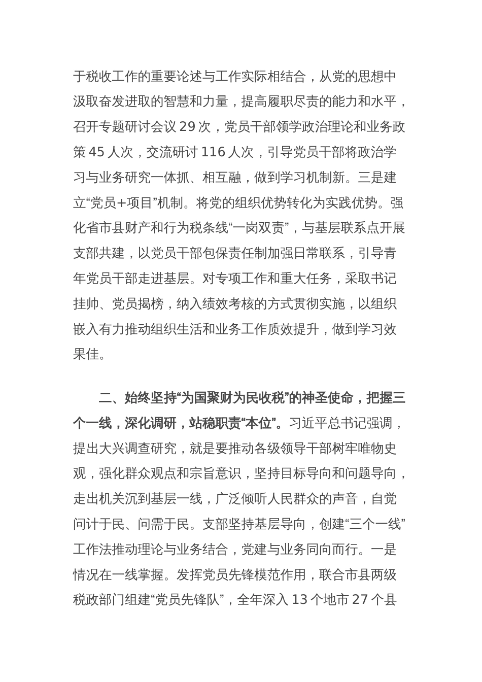 省税务局财产和行为税处党支部在省直机关五星级党支部观摩推进会上的交流发言_第2页