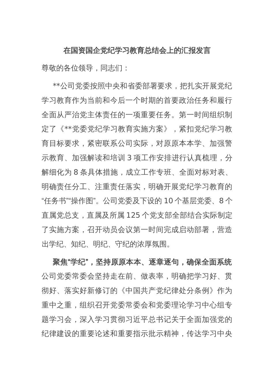 在国资国企党纪学习教育总结会上的汇报发言_第1页