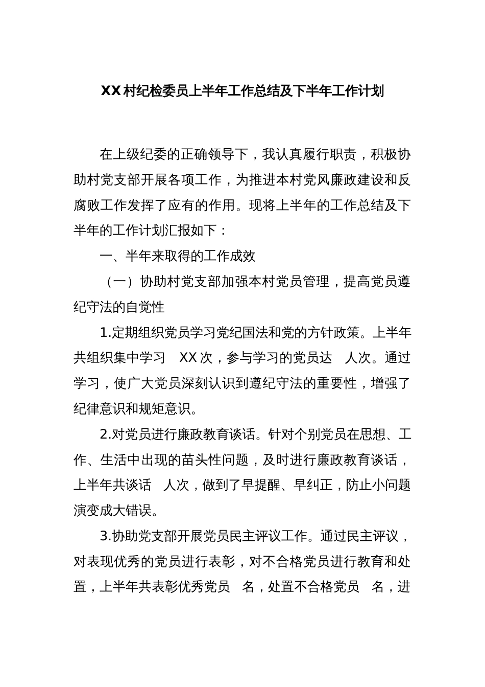 XX村纪检委员上半年工作总结及下半年工作计划_第1页