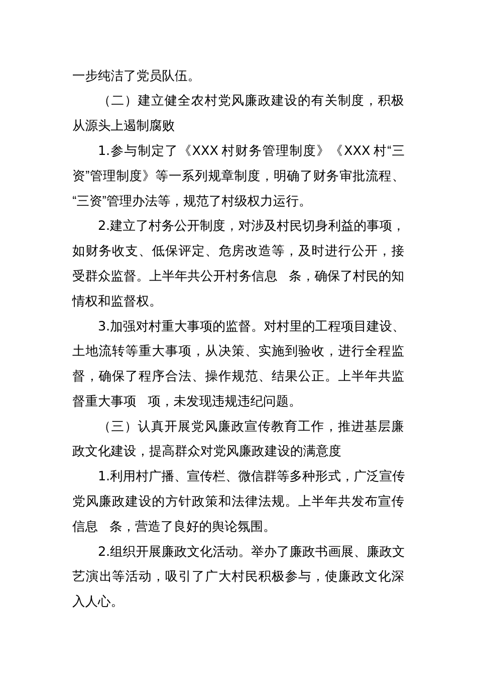 XX村纪检委员上半年工作总结及下半年工作计划_第2页