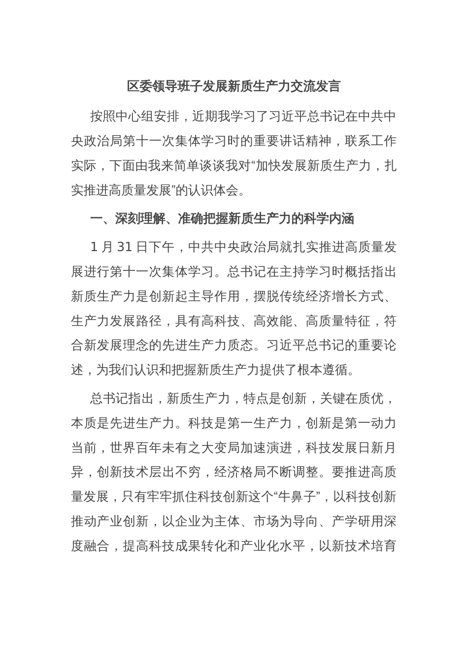 区委领导班子发展新质生产力交流发言_第1页