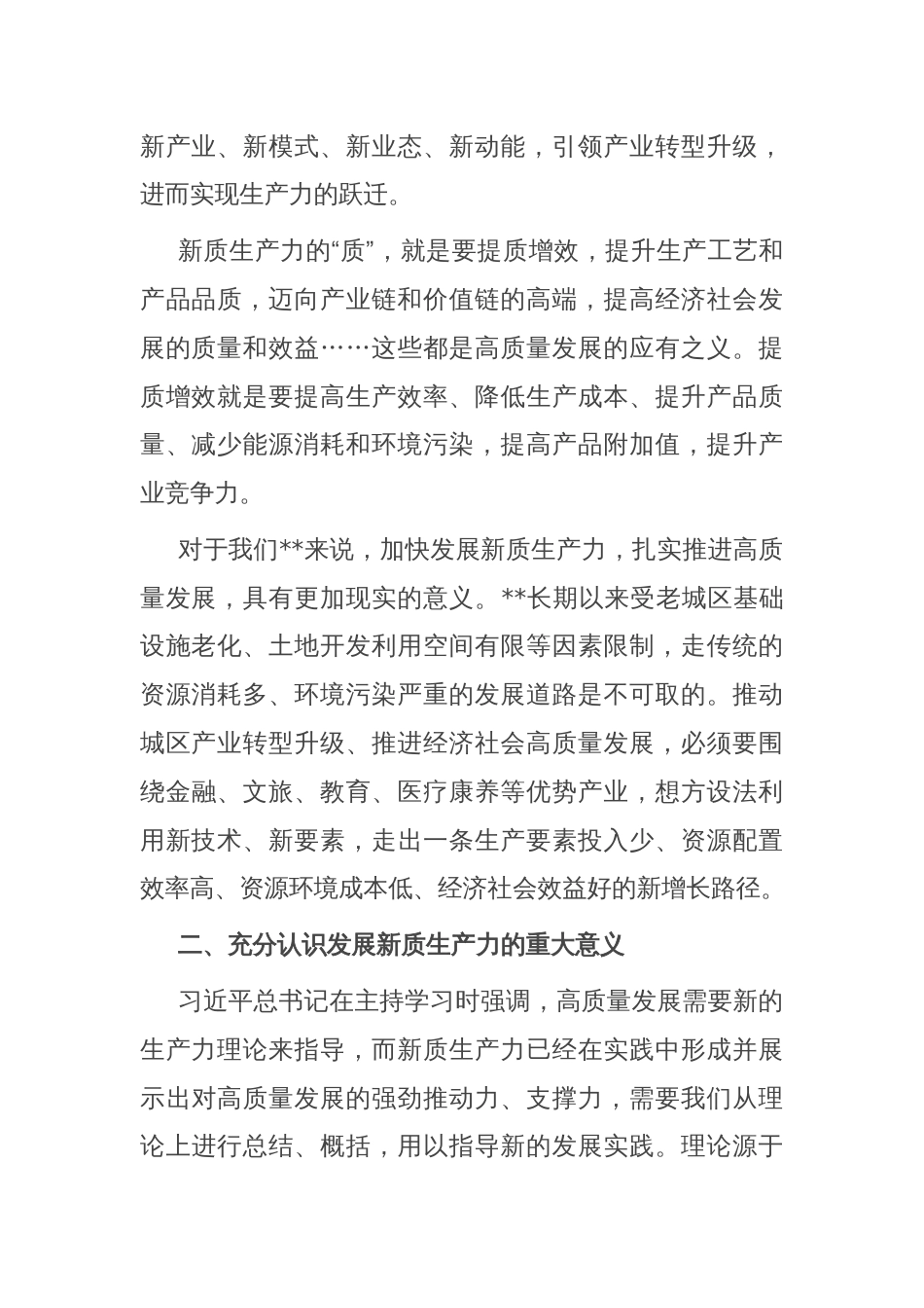 区委领导班子发展新质生产力交流发言_第2页