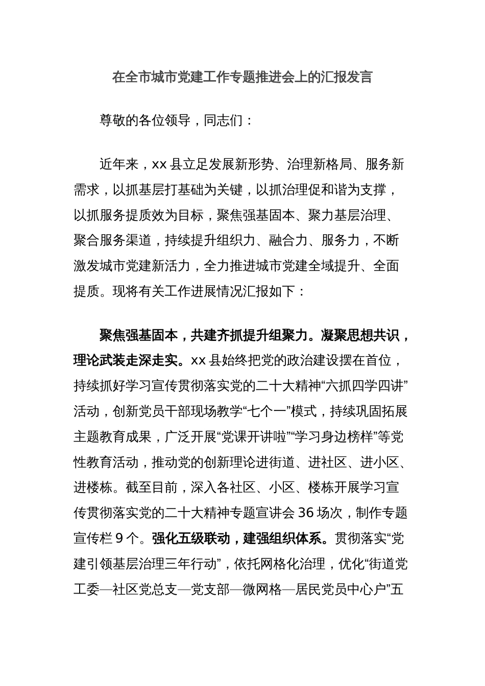 在全市城市党建工作专题推进会上的汇报发言_第1页