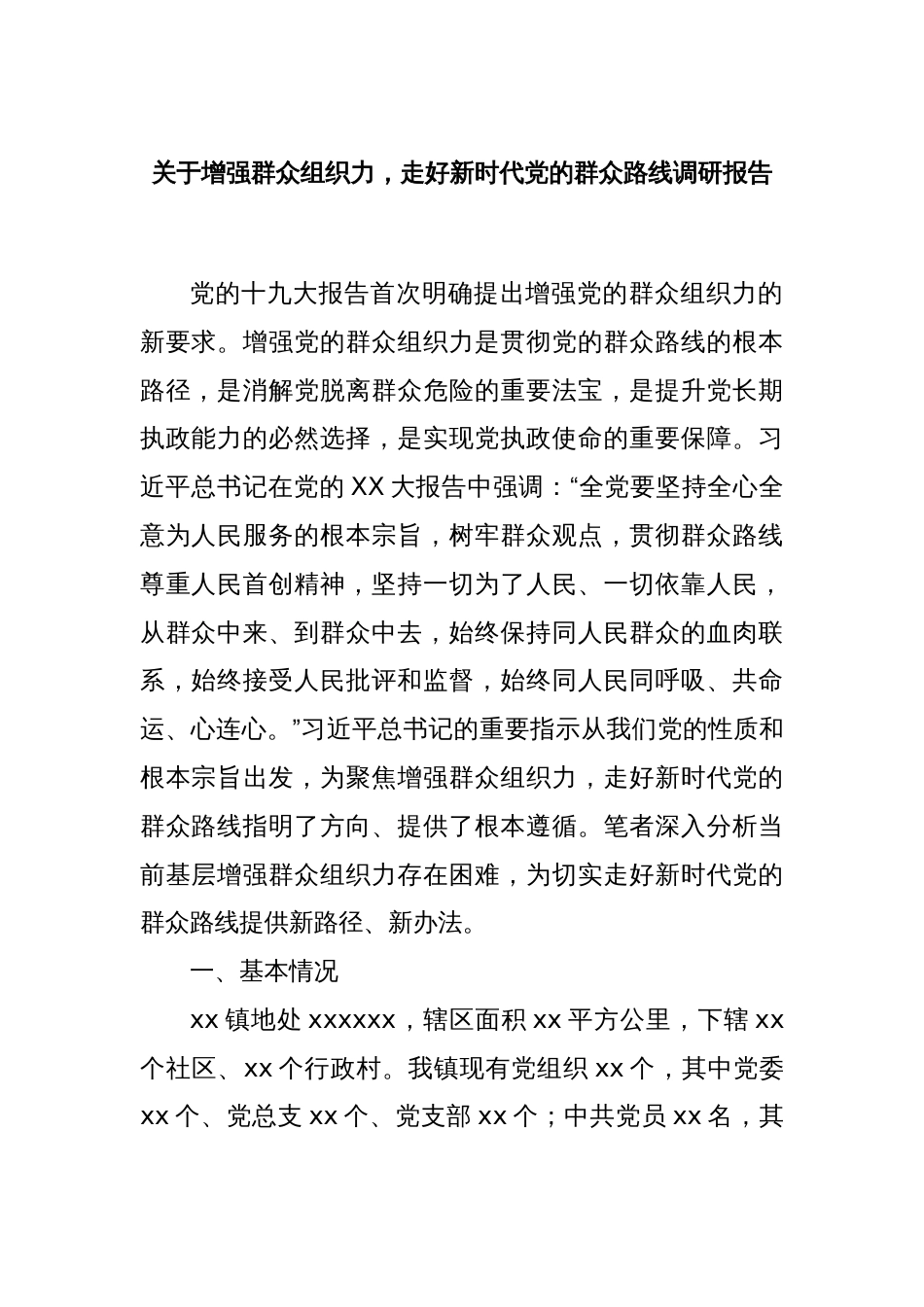 关于增强群众组织力，走好新时代党的群众路线调研报告_第1页