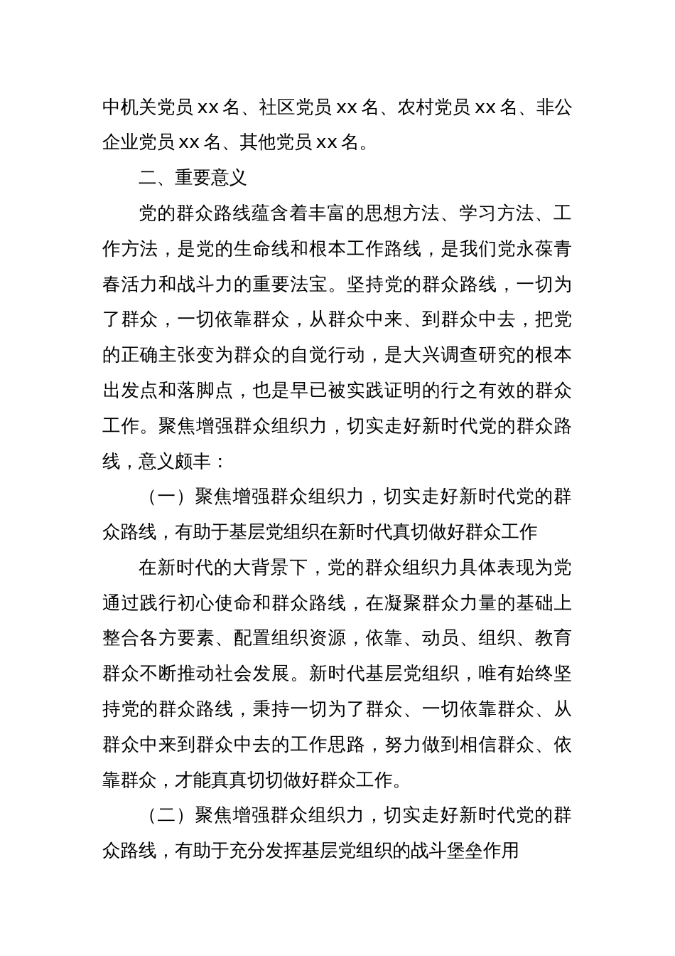 关于增强群众组织力，走好新时代党的群众路线调研报告_第2页