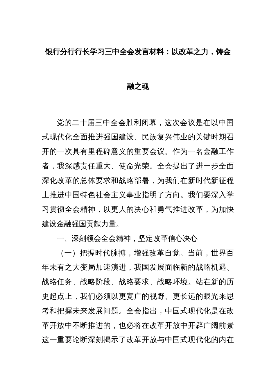 银行分行行长学习三中全会发言材料：以改革之力，铸金融之魂_第1页