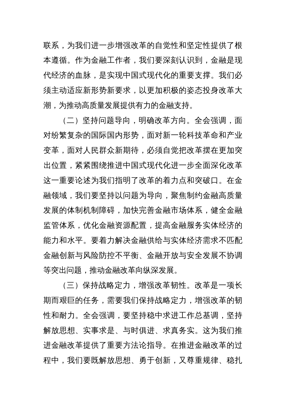 银行分行行长学习三中全会发言材料：以改革之力，铸金融之魂_第2页