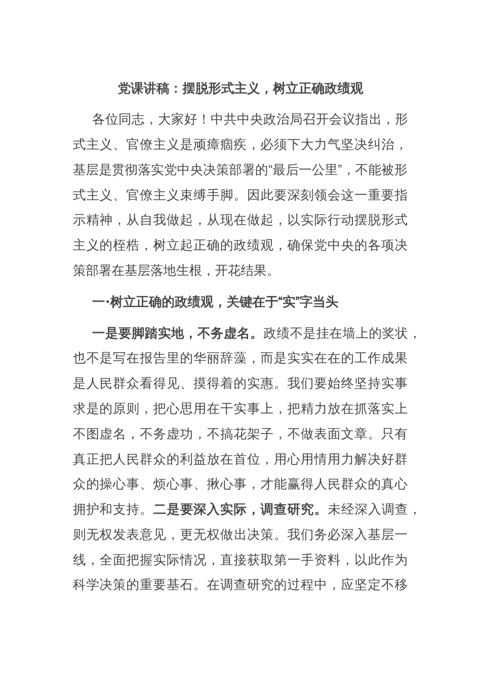 党课讲稿：摆脱形式主义，树立正确政绩观_第1页