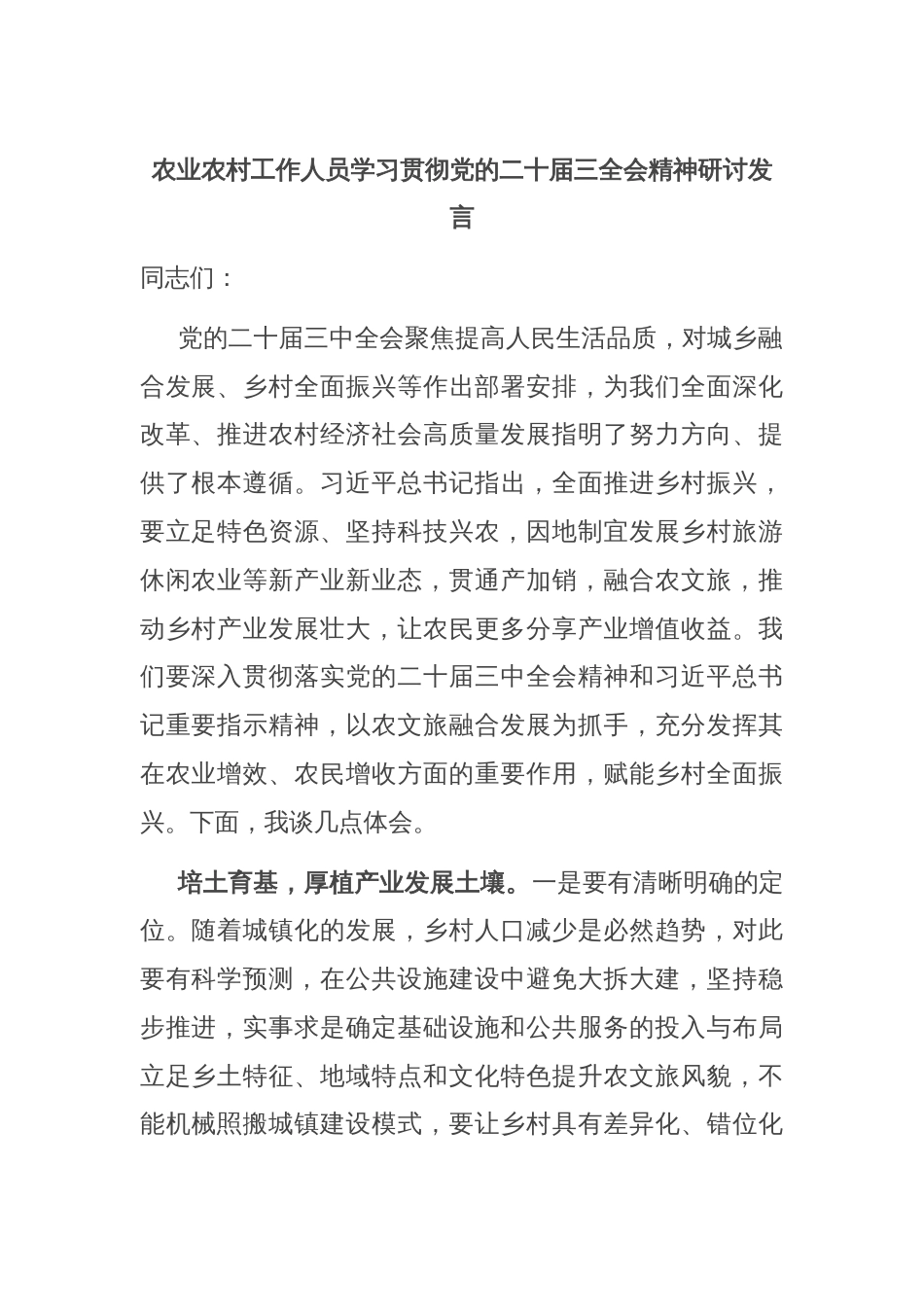 农业农村工作人员学习贯彻党的二十届三全会精神研讨发言_第1页