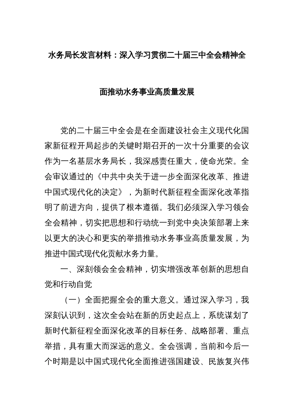 水务局长发言材料：深入学习贯彻二十届三中全会精神全面推动水务事业高质量发展_第1页