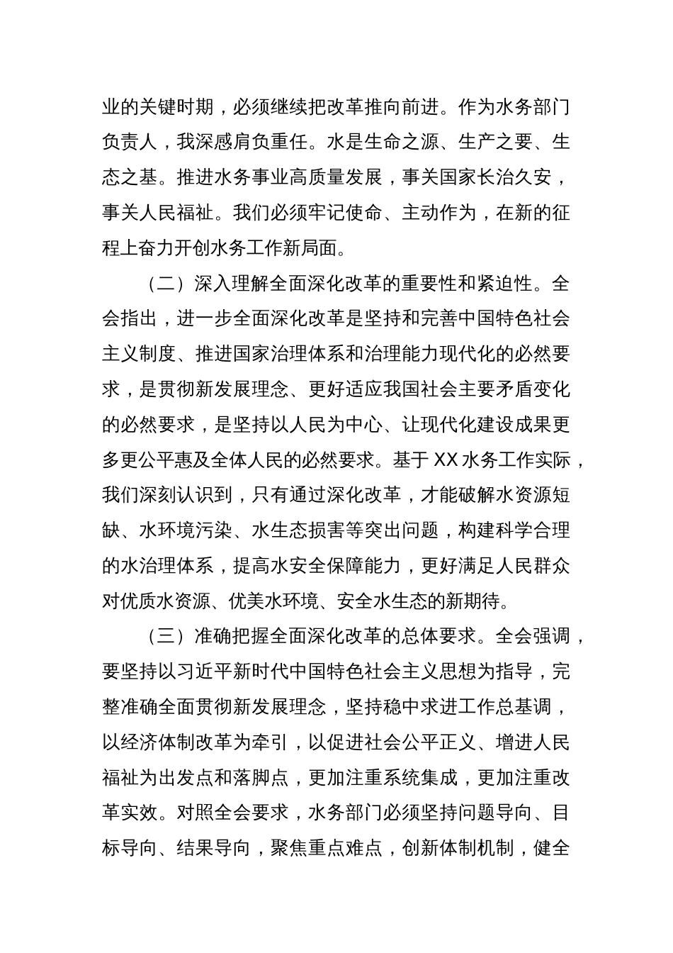 水务局长发言材料：深入学习贯彻二十届三中全会精神全面推动水务事业高质量发展_第2页