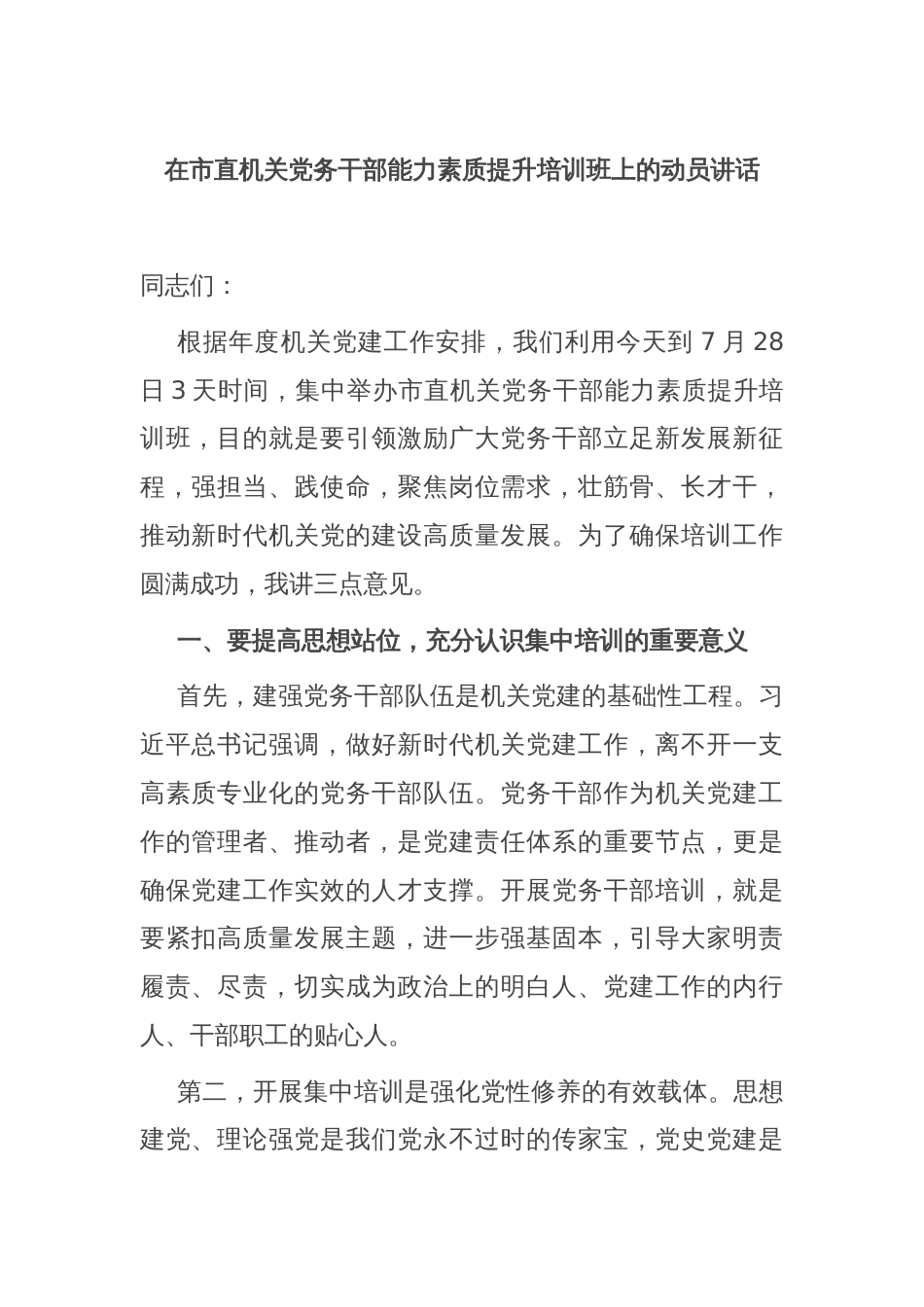 在市直机关党务干部能力素质提升培训班上的动员讲话_第1页