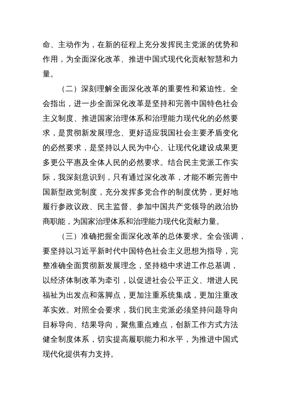 民盟副职领导学习贯彻二十届三中全会精神发言材料_第2页