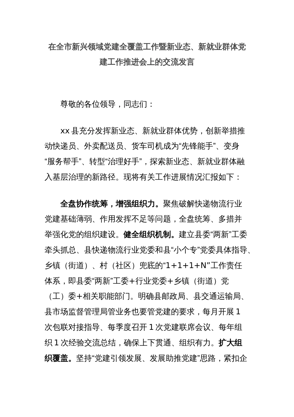 在全市新兴领域党建全覆盖工作暨新业态、新就业群体党建工作推进会上的交流发言_第1页