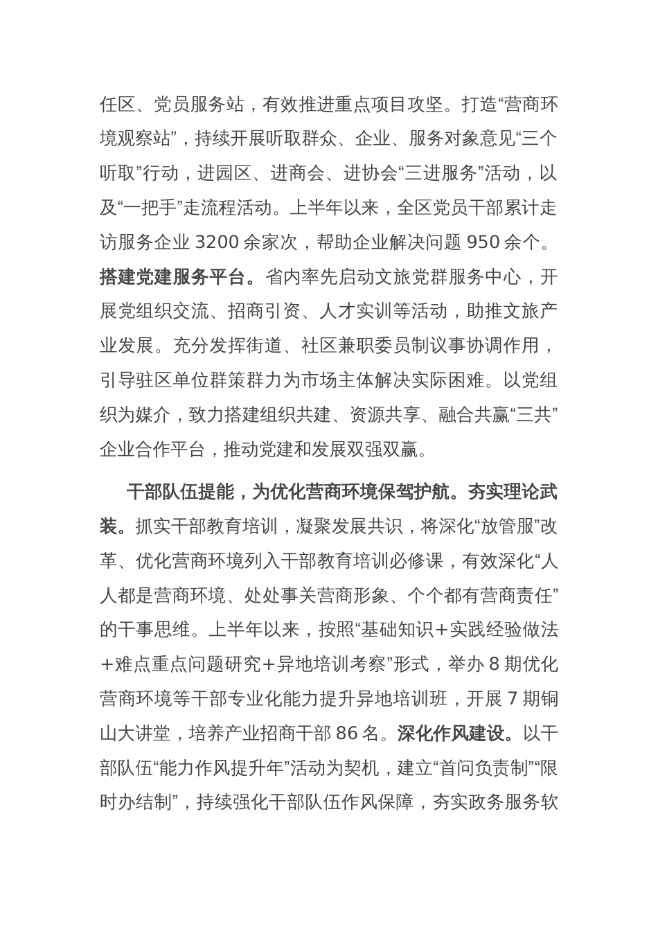 在全区优化营商环境重点任务专题推进会上的汇报发言_第2页