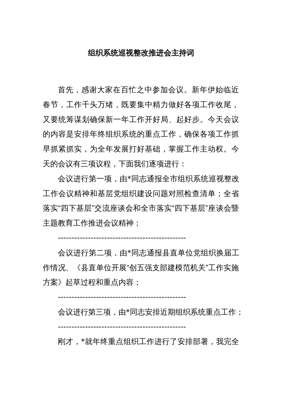 组织系统巡视整改推进会主持词_第1页