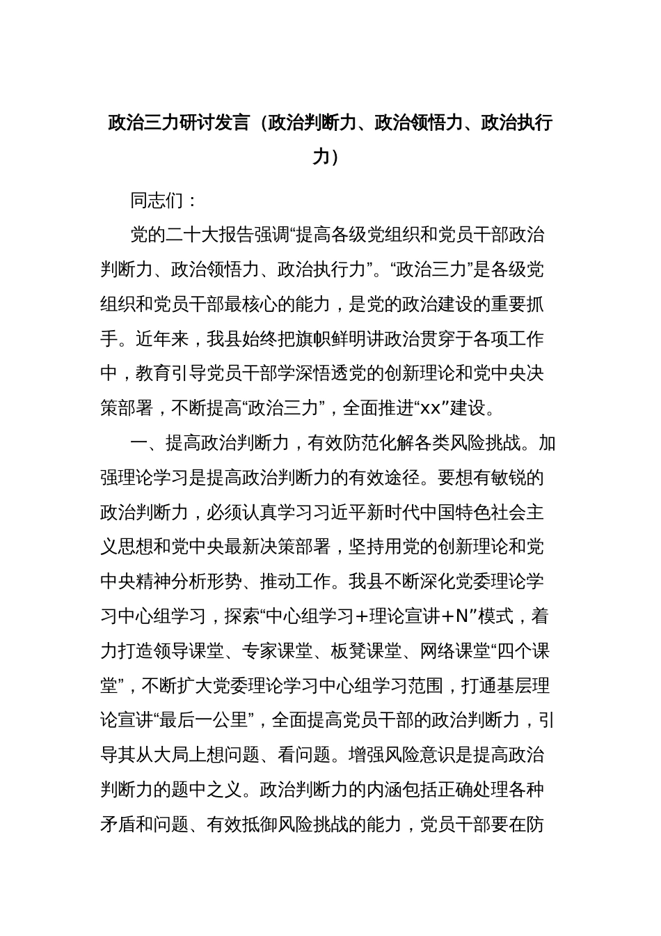 政治三力研讨发言（政治判断力、政治领悟力、政治执行力）_第1页