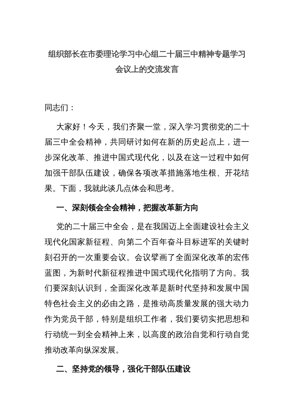 组织部长在市委理论学习中心组二十届三中精神专题学习会议上的交流发言_第1页